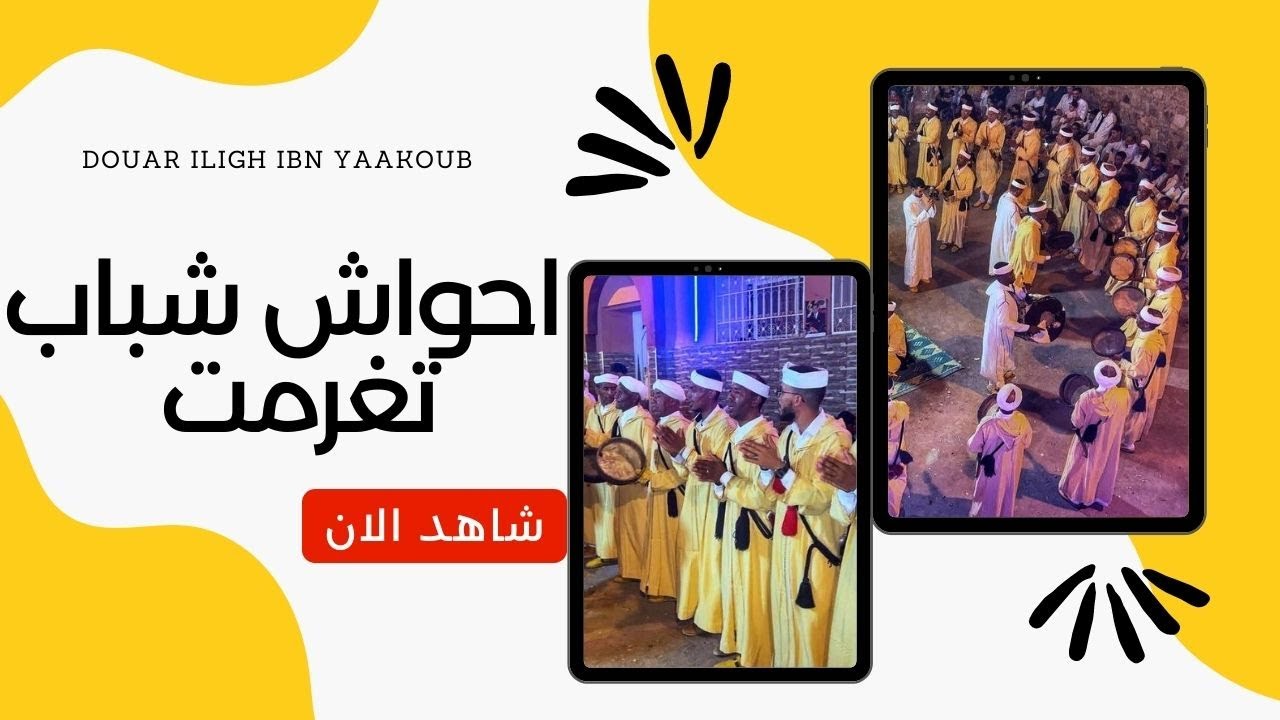 Ahwach Chabab Tighremte -DOUAR ILIGH IBN YAAKOUB- 31/07/2023 احواش شباب تغرمت بدوار اليغ -ابن يعقوب-