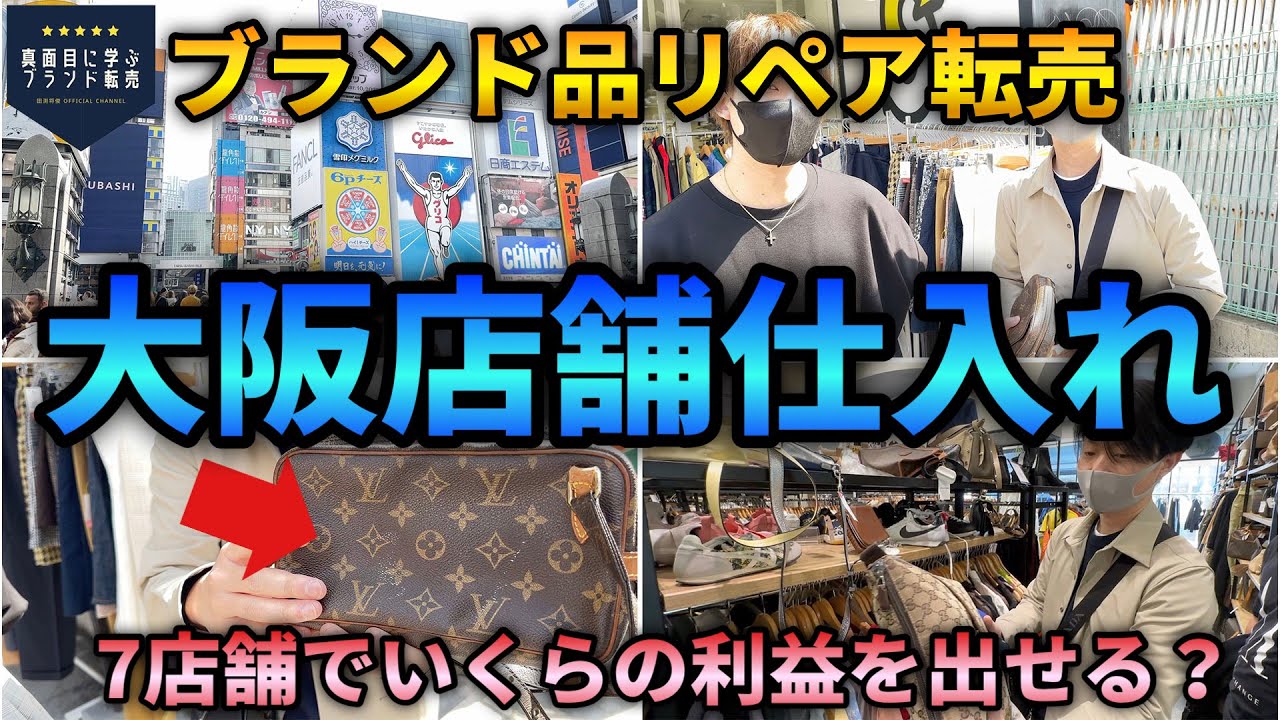 【ブランド品リペア転売】大阪出張で店舗仕入れツアー！ヴィトンバッグで利益を出すコツは？特典あり【ブックオフ/セカスト/トレファク】