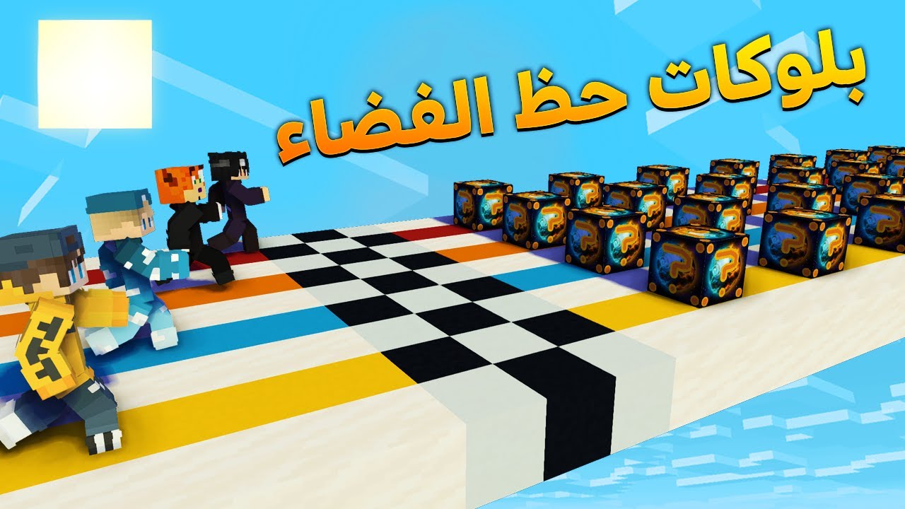 ماين كرافت : سباق بلوكات حظ الفضاء | مستحيل تموت من القوة !!