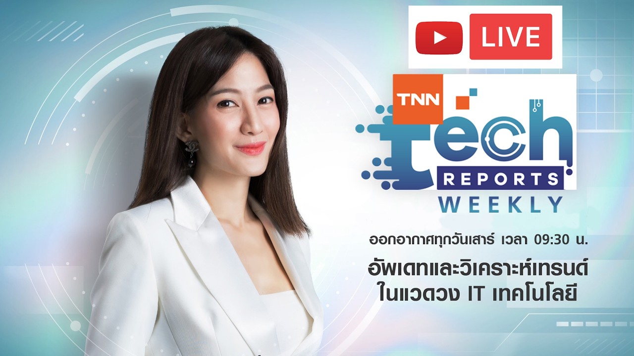 TNN Tech Reports Weekly 28 กุมภาพันธ์ 2569  เวลา 09.30-10.00 น.