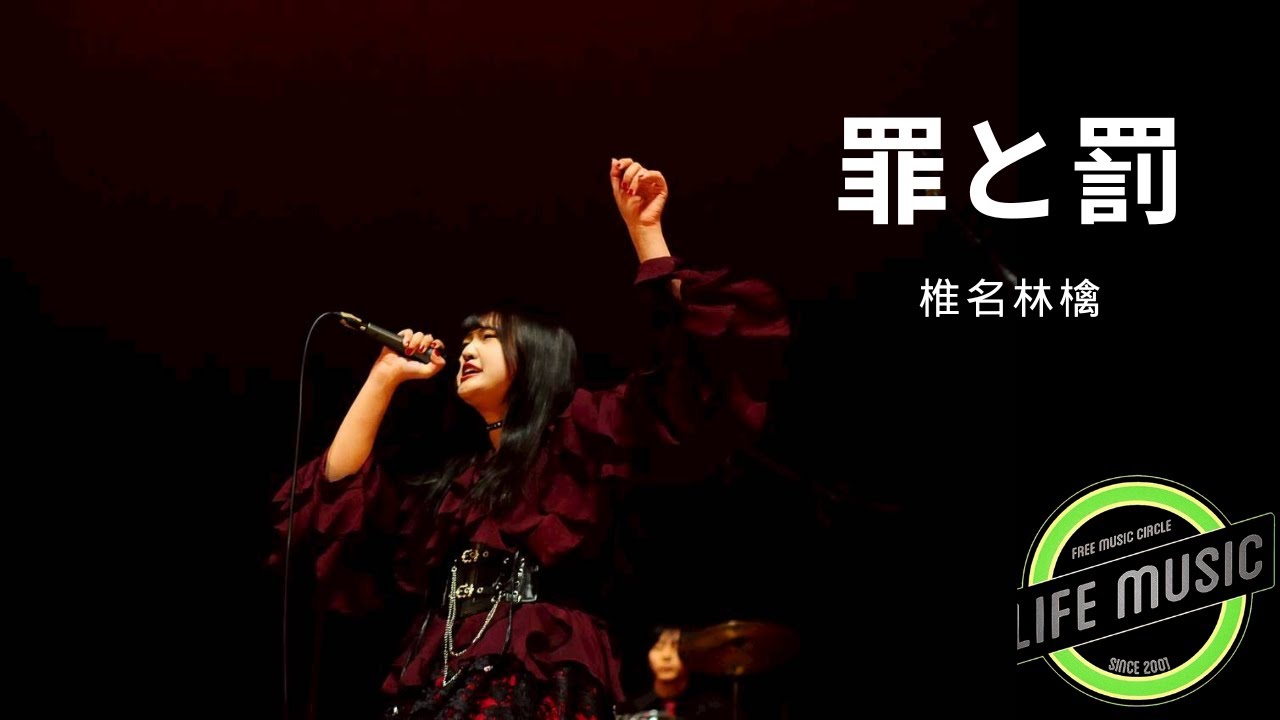 （コピーバンド）罪と罰 - 椎名林檎