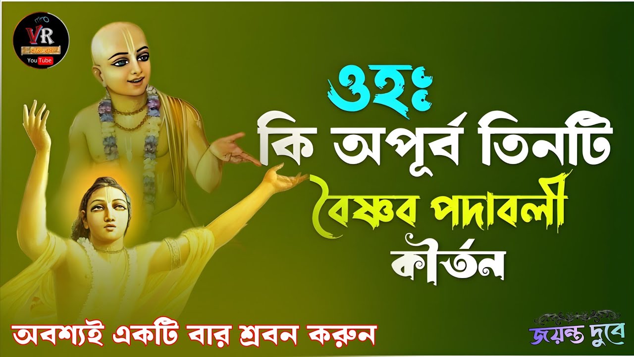 ওহঃ কি অপূর্ব তিনটি বৈষ্ণব পদাবলী কীর্তন//অবশ্যই একটিবার শ্রবন করুন ♥️baisnav padabali#jayantadubey