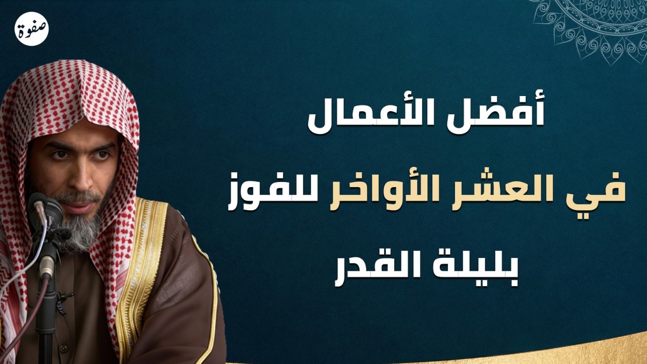 كيف تفوز بليلة القدر؟ أفضل الأعمال في العشر الأواخر😮 | الشيخ عبدالسلام الشويعر