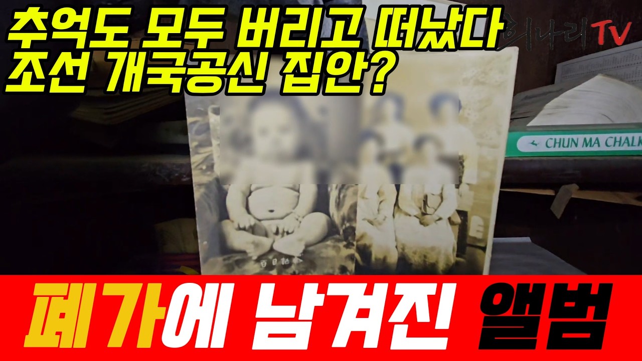 수십년간 사람의 왕래가 없는 고려 개국 공신 가문의 집, 내부는 어떤 모습일까?