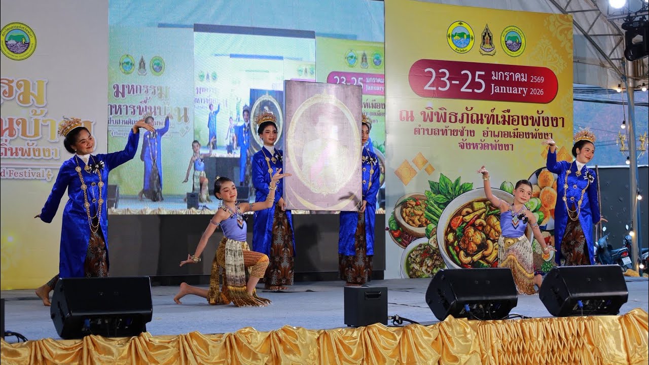 การแสดงพิธีเปิดงาน มหกรรมอาหารพื้นบ้าน สืบสานศิลป์ วิถีถิ่นพังงา 23 มกราคม 2569