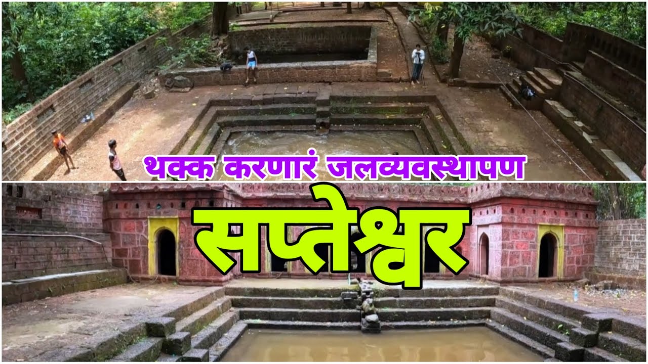 सप्तेश्वरचं वैशिष्ठ्यपूर्ण जलव्यवस्थापण I संगमेश्वर भाग 3 I Sapteshwar