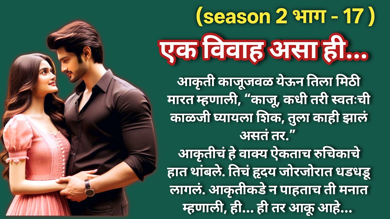 एक विवाह असा ही 💞 (season -2)|भाग -17 |Marathi Katha|मराठी कथा |Hearttouching LoveStory@shwet-saee