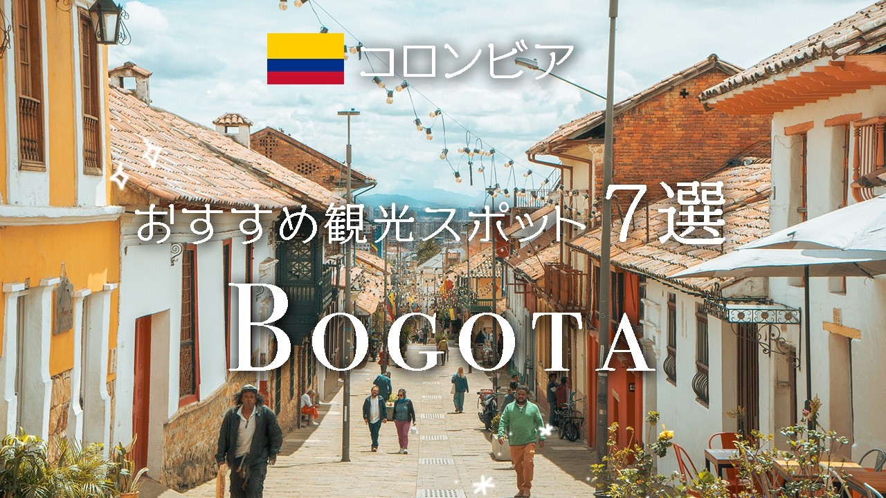 【南米旅】コロンビア・ボゴタ旧市街でおすすめ観光スポット7選！1泊2日で楽しみつくす｜7 Best Things To Do In Bogota, COLOMBIA