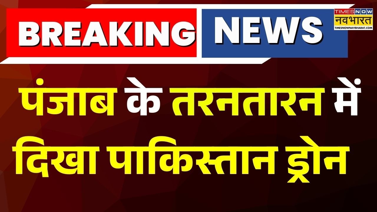 Breaking News : Punjab के Tarn Taran में दिखा Pakistan ड्रोन, इलाके में पीला पैकेट गिराया