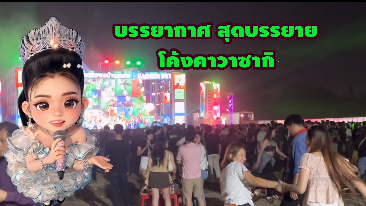 บรรยากาศ สุดบรรยาย โค้งคาวาซากิ #อุ๋งอิ๋งเพชรบ้านแพง 