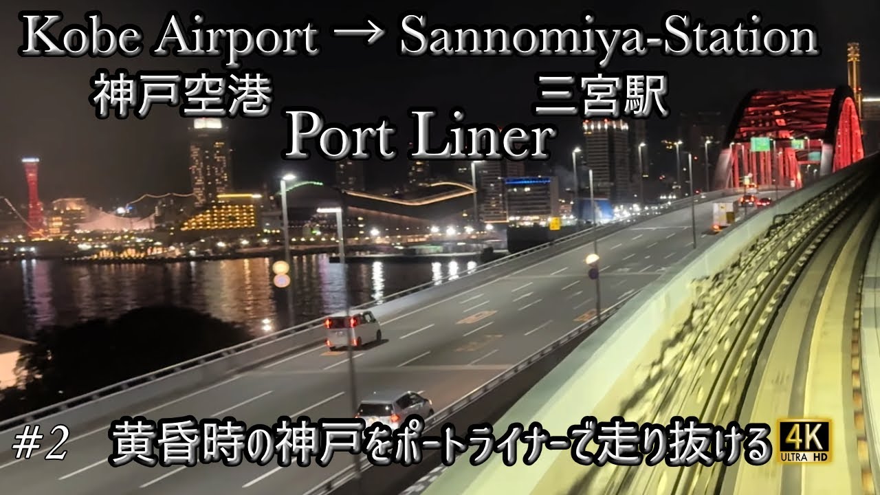 【4K前面展望】黄昏から夜へ…ポートライナーで進む神戸空港→三宮｜港町が灯るトワイライトタイム / Kobe Twilight Ride | Kobe Airport → Sannomiya Sta.