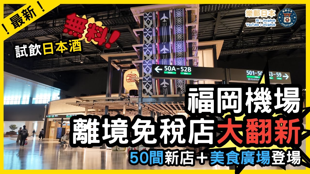 全新福岡機場國際線開幕🔥離境大堂免稅店擴大4倍＋50間新店＋室內美食廣場！必買手信！2025全新出境體驗｜Fukuoka Airport Renewal