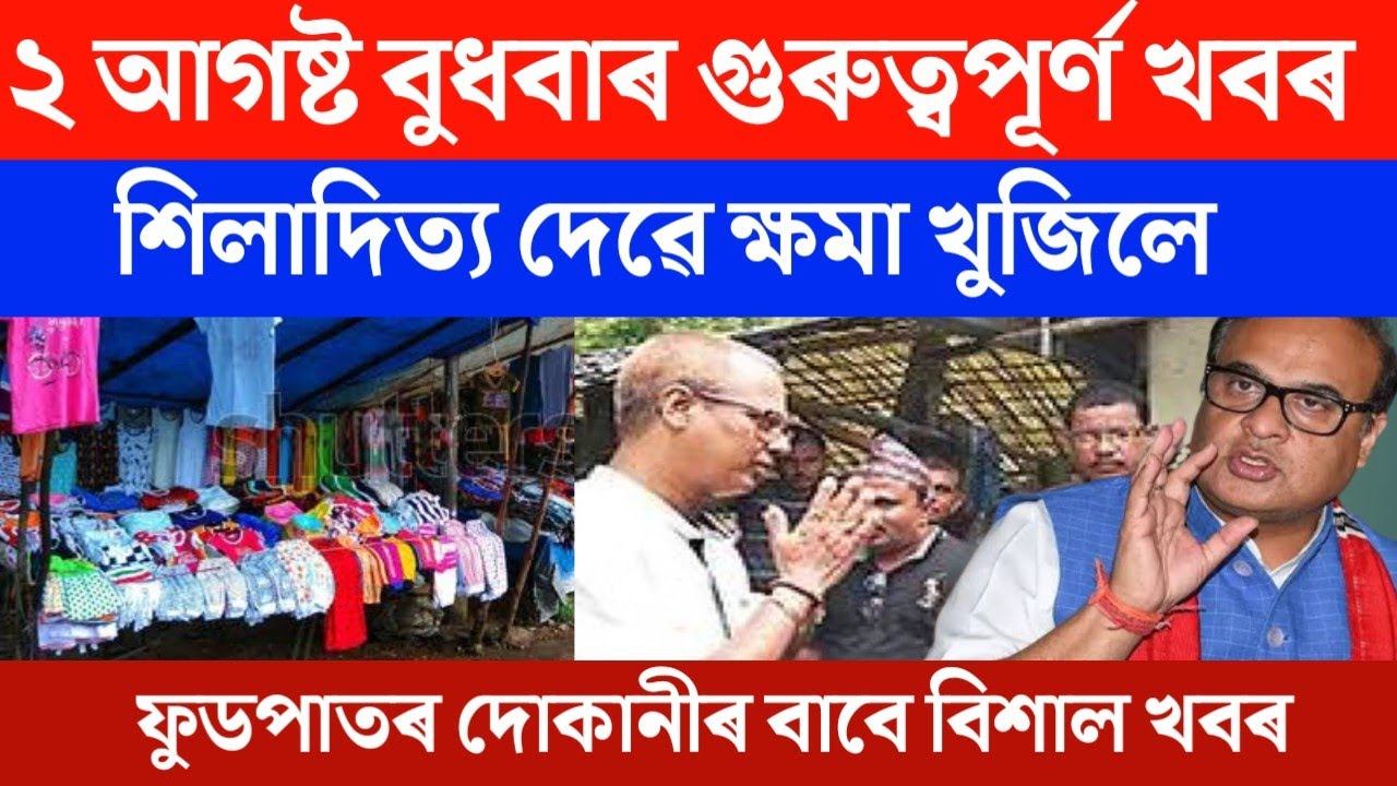Good news today//2 August 2023//Shiladitya Dev apologized//Assamese news//