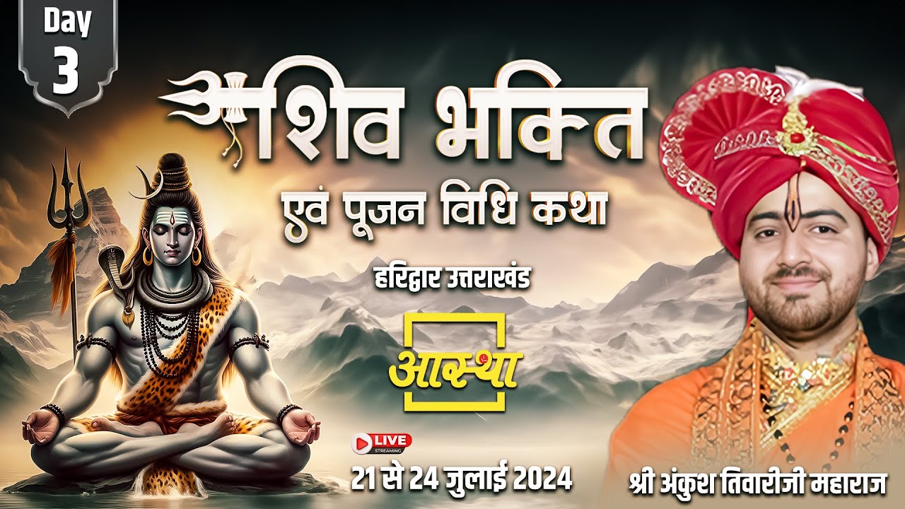 Day- 03 ll शिव भक्ति एवं शिव पूजन विधि कथा ll पूज्य अंकुश तिवारी जी महाराज ll हरिद्वार