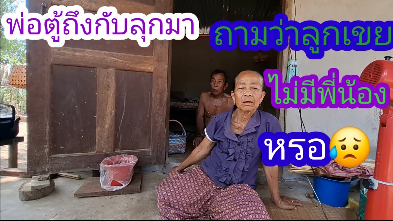 จิรงหลืไม้แม่ยายบอกว่าผืยากกินหมูพ่อตาเลียไม้สบาย#แม่น้องรุ่งบ้านนา #