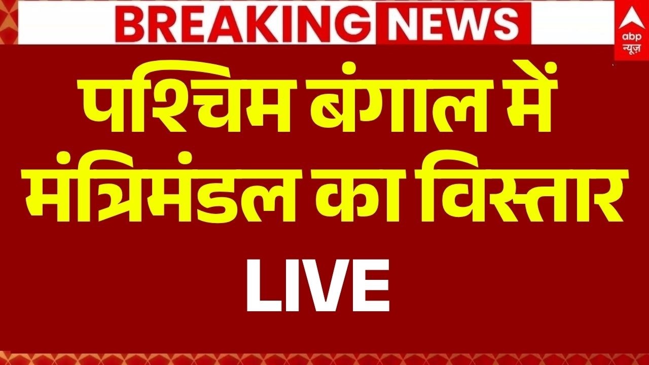 Bengal Cabinet Expansion LIVE: पश्चिम बंगाल में मंत्रिमंडल का विस्तार | BJP | Suvendu Adhikari