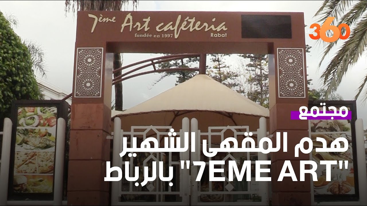 بالرباط 7ème art هدم المقهى الشهير