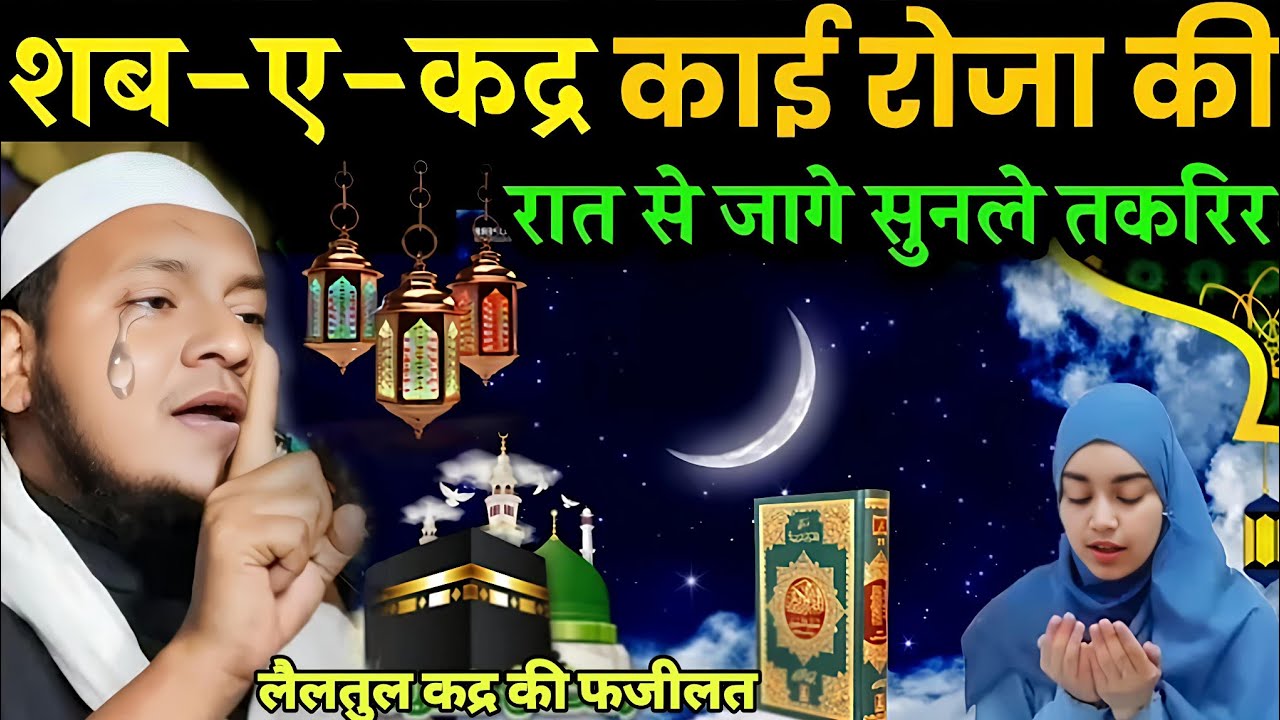 लैलतुल कद्र की फजीलत सुनलो Lailtul Qadr ki Fazilat Maulana Hussain salafi ka Naya Jalsa 2026