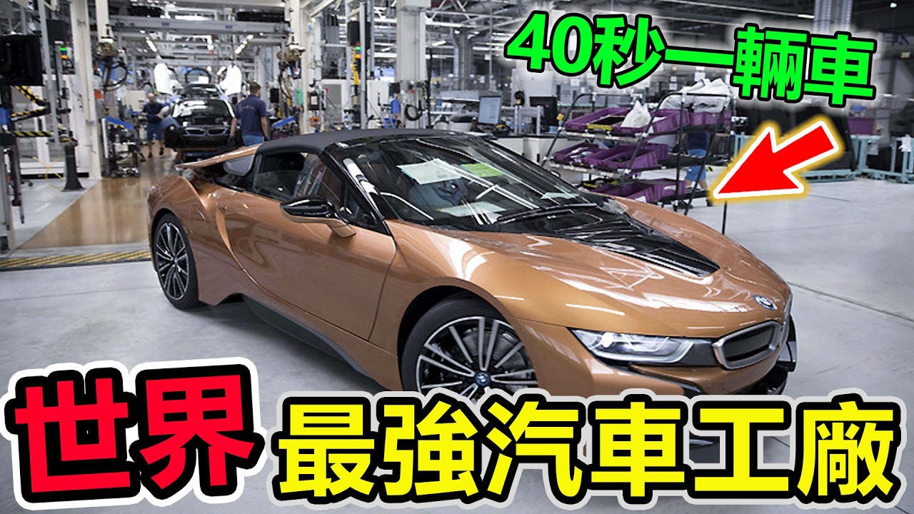 全球最強的十個汽車工廠，德國寶馬工廠才排第五？第一名40秒造出一臺車，工廠面積堪比國家！- 旅行紀錄片