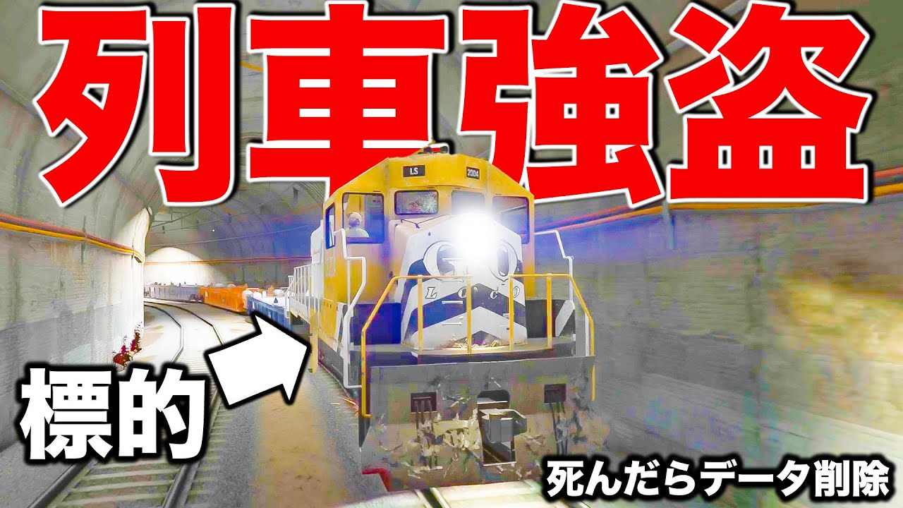 【5年ぶりの快挙】ついに列車を止めることに成功しました【GTA5,Gゼロ3-24,死んだらデータ削除】