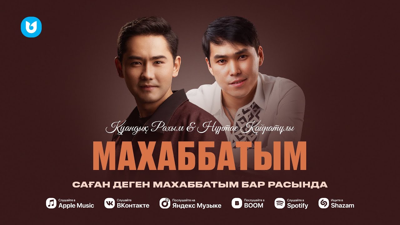 Қуандық Рахым & Нұртас Қайратұлы - Махаббатым