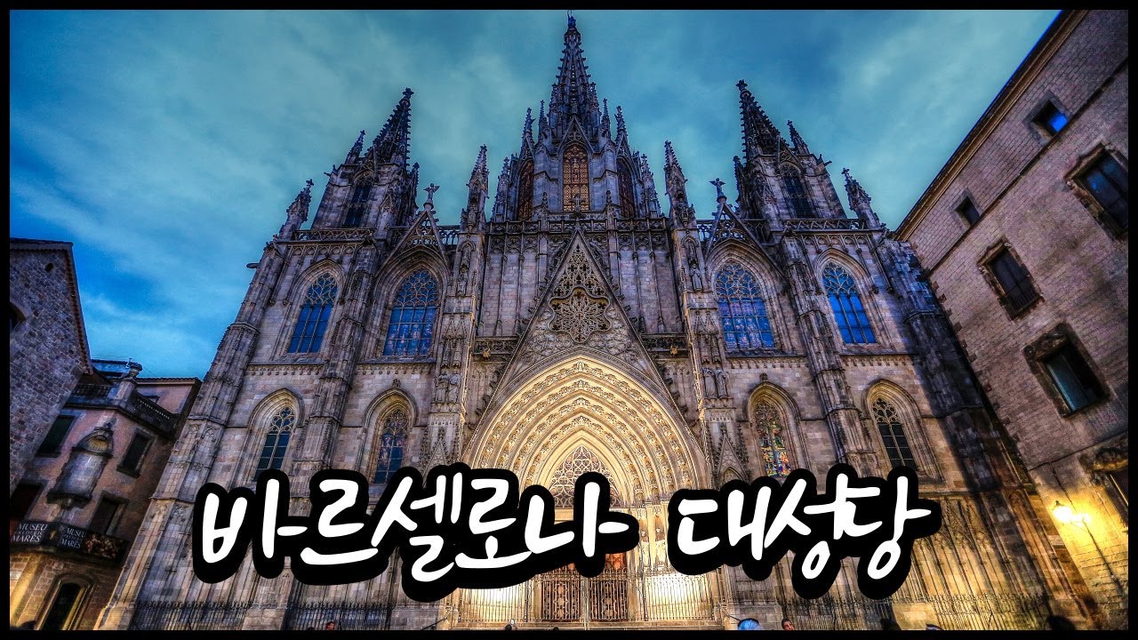 바르셀로나 고딕 지구에 있는 
