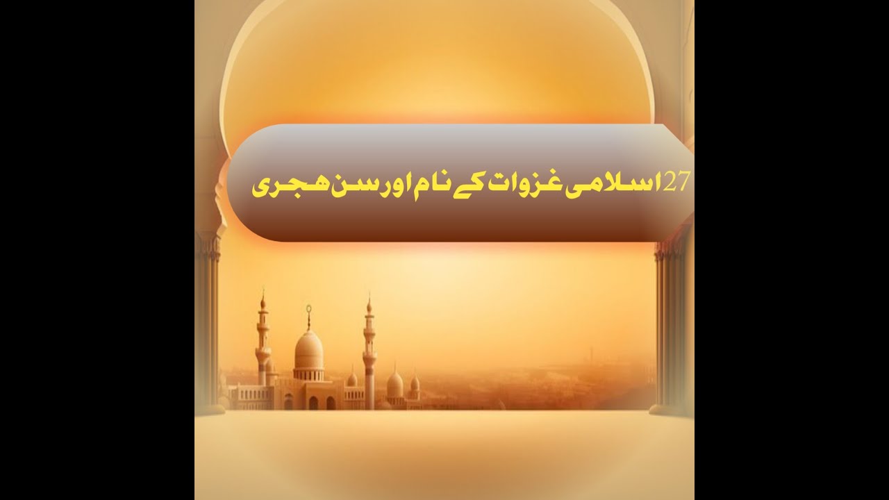 Name of all ghazwaat and Hijri|تمام غزوات کے نام #urdu #islamicvideos
