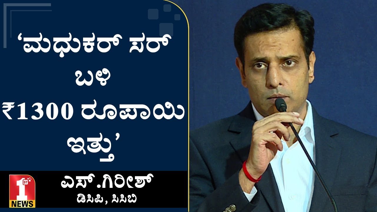 ‘ಮಧುಕರ್​ ಸರ್​ ಬಳಿ 1300 ರೂಪಾಯಿ ಇತ್ತು’  | Girish, DCP, CCB | Bengaluru Bants Society