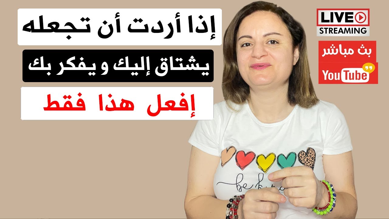 اذا أردت أن تجعله يشتاق إليك ويفكر بك دائماً إفعل هذا
