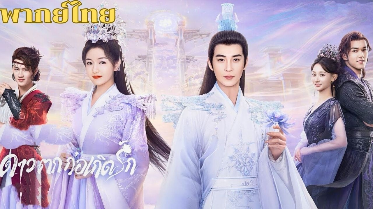 พากย์ไทย 2 | ดาวตกก่อเกิดรัก The Starry Love | เฉินซิงซวี่/หลี่หลานตี๋/เฉินมู่ฉือ | #ซีรีส์จีน