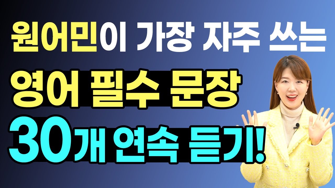 무료 복습 PDF 제공|원어민이 매일 쓰는 영어 기본 문장 30개|인사, 안부, 날씨, 식사, 업무, 취미, 건강 묻기