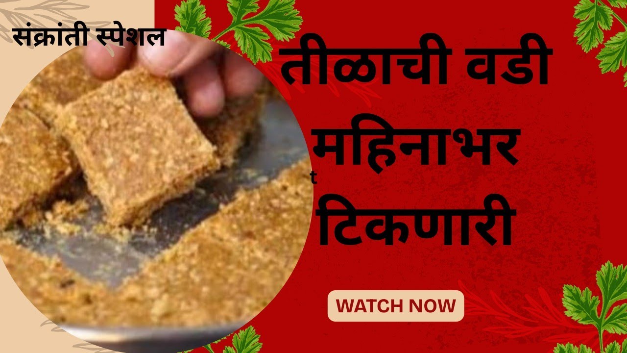 “कुरकुरीत तीळवडी 😋l महिनाभर टिकणारी वडी चिकट होऊ नये म्हणून २ टिप्स! ✨/ #Tilgul vadi #ytviralvideo 
