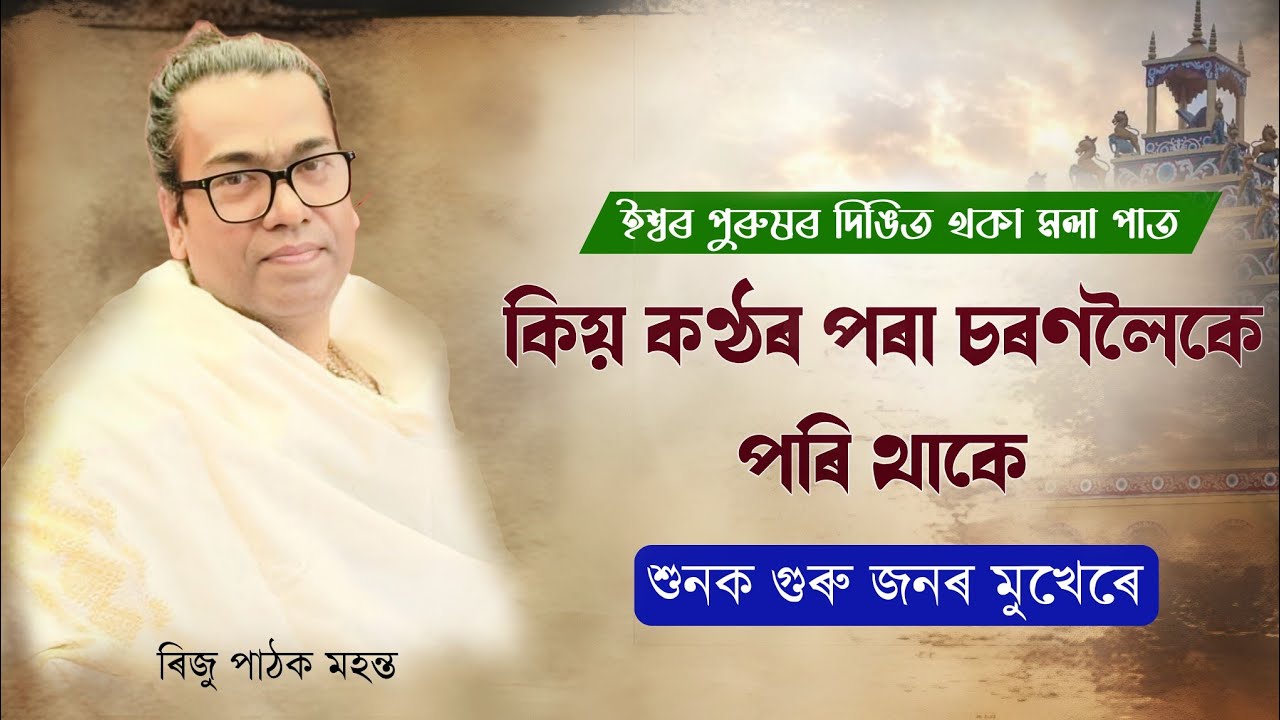 ইশ্বৰ পুৰুষৰ দিঙিৰ থকা মালা পাত কিয় কণ্ঠৰ পৰা চৰণলৈকে পৰি থাকে||ৰিজু পাঠক||ভাগৱত_ব্যাখ্যা|Bhagawat