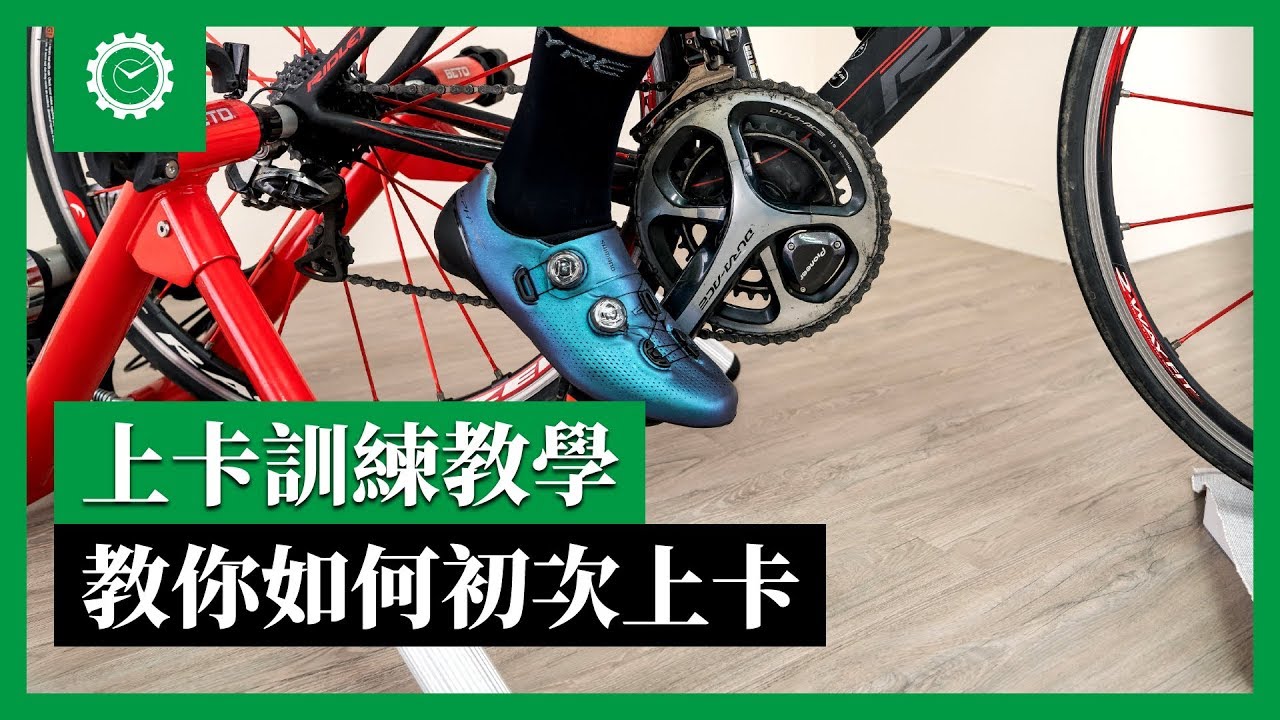 上卡訓練教學，教你如何初次上卡｜公路車教室