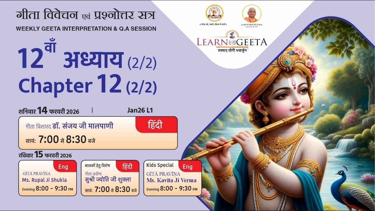 श्रीमद्भगवद्गीता - 12वाँ अध्याय  (2/2) - डॉ. संजय जी मालपाणी - 14/02/26 -12th Chapter (2/2)