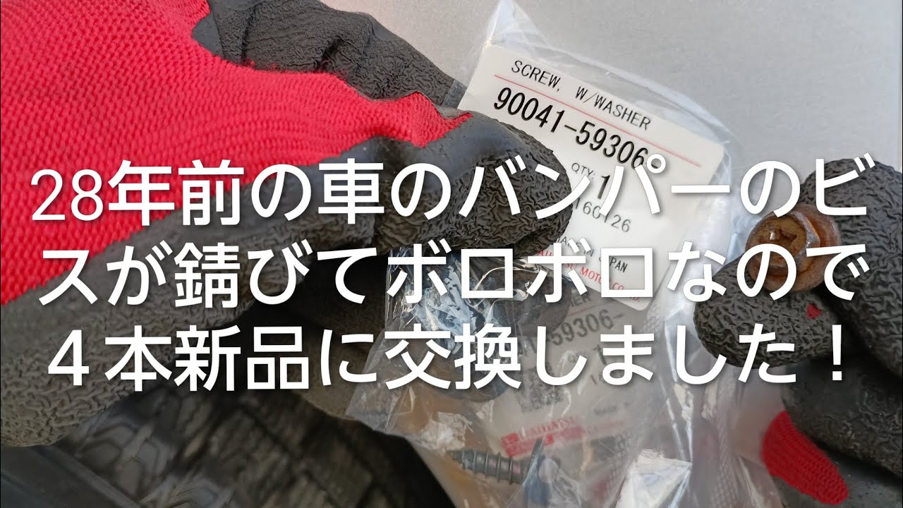 【プチレストア？】28前の車のバンパーのビスがサビでボロボロなので、４本新品に交換しました！　ダイハツムーヴL600S　（DIY）