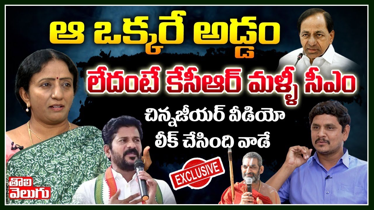 ఆ ఒక్కరే అడ్డంలేదంటే కేసీఆర్ మళ్ళీ సీఎం | Ramya Rao Special Interview | Tolivelugu TV