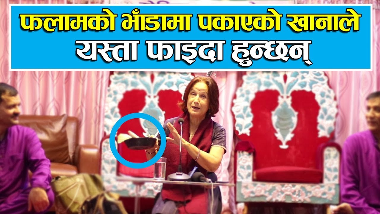 फलामको भाँडामा पकाएको खानाले  यस्ता फाइदा हुन्छन् ||  प्रवचन || Dr. Aruna Upreti || Part 1
