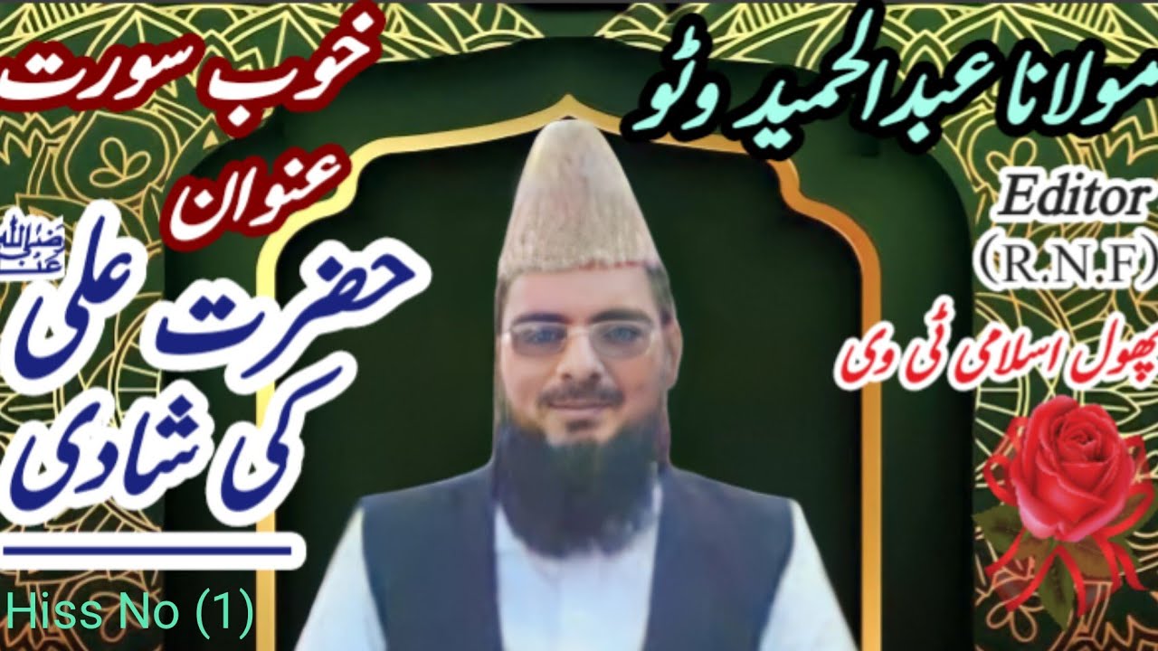 Moulana Abdul Hameed Watto r.a Old Bayan Hazrat Ali r.a Ki Shadi Hisa No 1/2