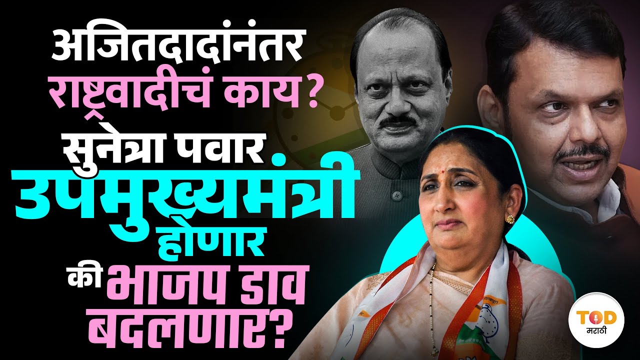 Ajit Pawar यांचा वारसा सुनेत्रा वहिनी चालवणार? Zirwal यांची मागणी BJP मान्य करेल का?