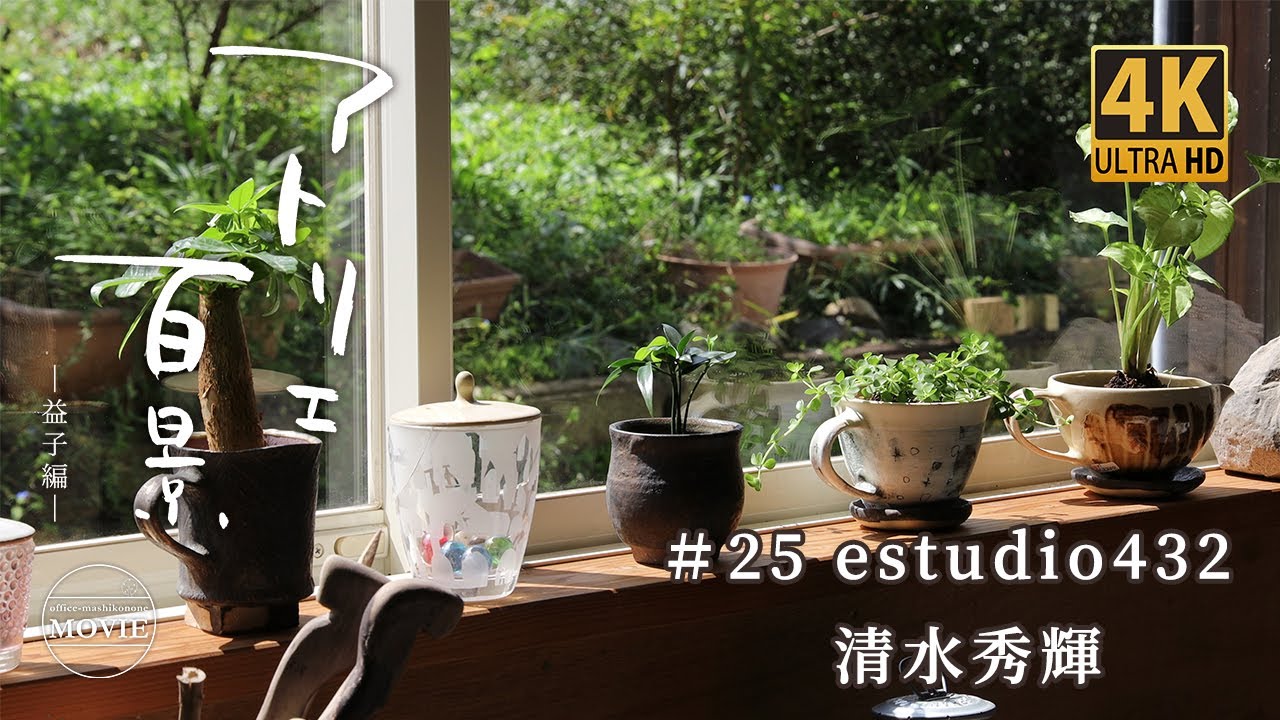 【4K】アトリエ百景 〜益子編〜　＃25 estudio432 清水秀輝