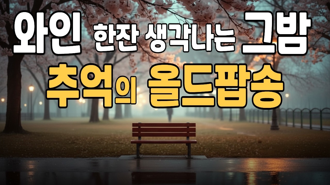 듣는 순간, 처음부터 빠져든다, 봄비& 와인 한잔 생각나는 그밤, 추억의 올드팝송 🎶 Deari Mood #87 | Warm 70’s 80’s Old Pop