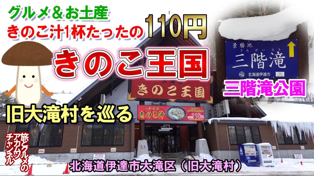 きのこ汁１杯たったの１１０円！グルメや北海道のお土産もいっぱい【きのこ王国】北海道伊達市大滝区（旧大滝村）観光スポット