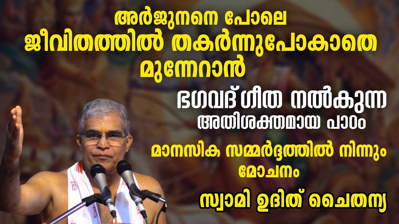 ജീവിതത്തിൽ തകർന്നുപോകാതെ മുന്നേറാൻ  ഭഗവദ്‌ഗീത നൽകുന്ന പാഠം | Swasti Malayalam