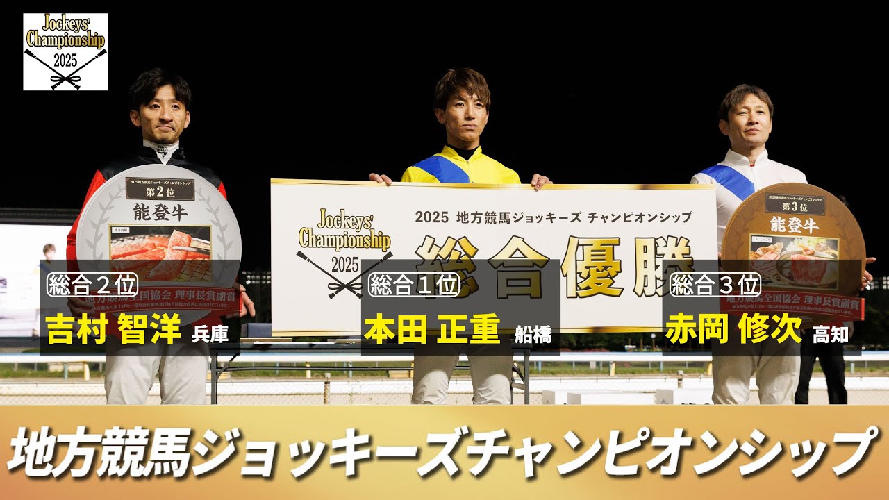 2025地方競馬ジョッキーズチャンピオンシップ　リポート動画 | NAR公式
