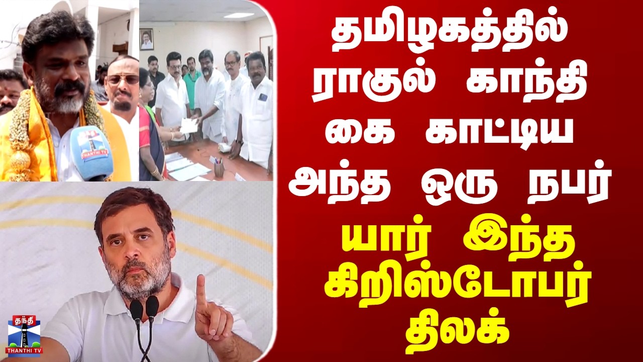 Congress தமிழகத்தில் ராகுல் காந்தி கை காட்டிய அந்த ஒரு நபர் - யார் இந்த கிறிஸ்டோபர் திலக்