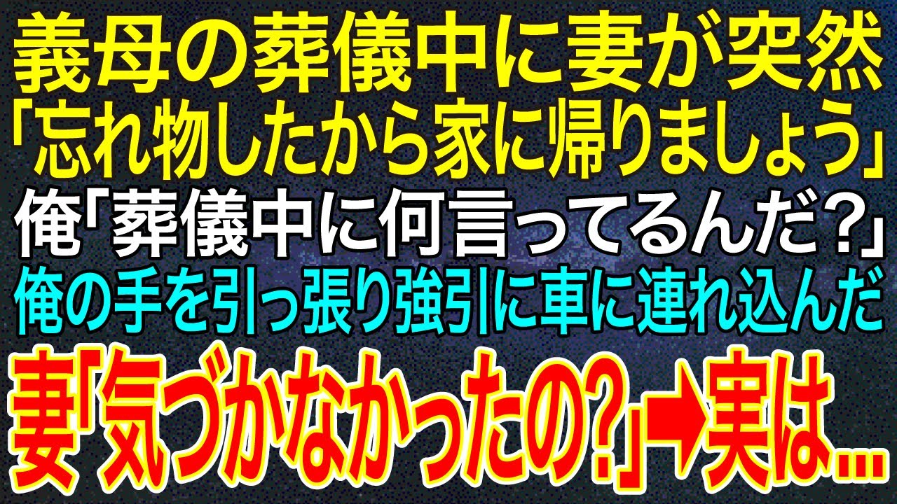 【感動する話】義母の葬儀中に妻が突然「忘れ物したから家に帰りましょう」俺「葬儀中に何言ってるんだ？」俺の手を引っ張り強引に車に連れ込んだ。妻「気づかなかったの？」➡実は...【いい話・朗読・泣ける話】