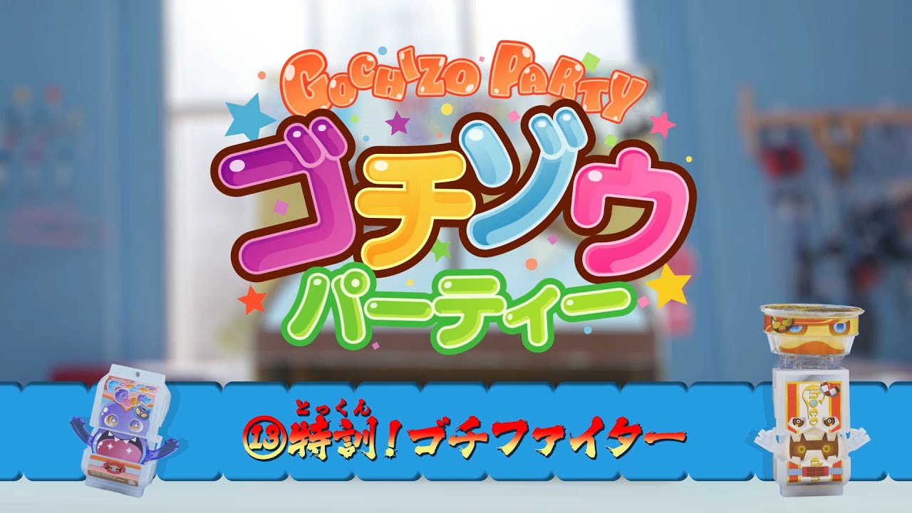 ゴチゾウパーティー⑬ 特訓！ゴチファイター