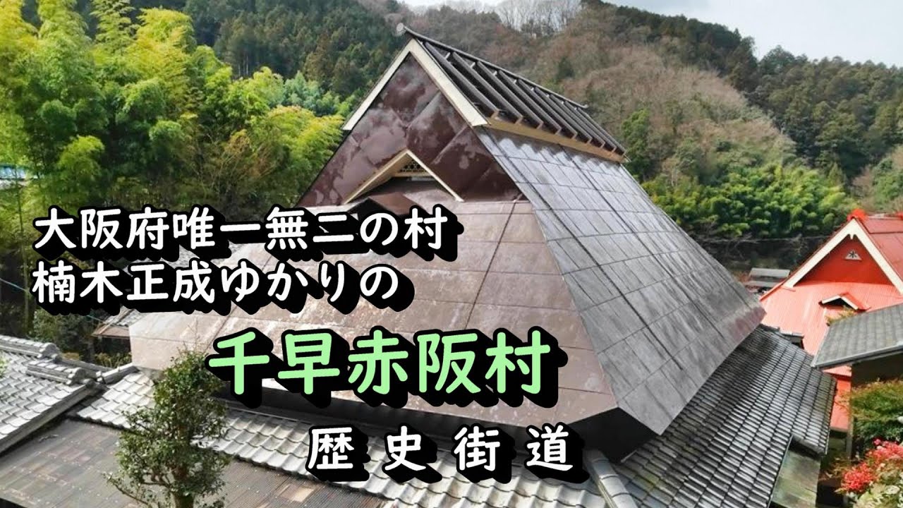 【歴史街道】楠木正成ゆかりの、大阪府唯一の千早赤阪村