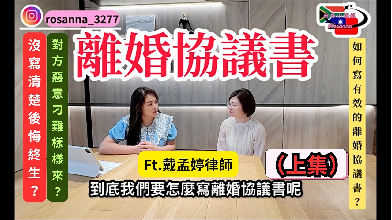『律師系列』（上集）知名律師來了!離婚協議書不能隨便簽？到底怎麼寫才不會後悔？！這集必看！！做得好對方根本沒機會刁難你！！​⁠